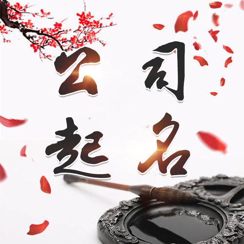 广元市公司起名_找田馥连起名