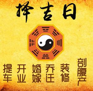 广元市择吉日