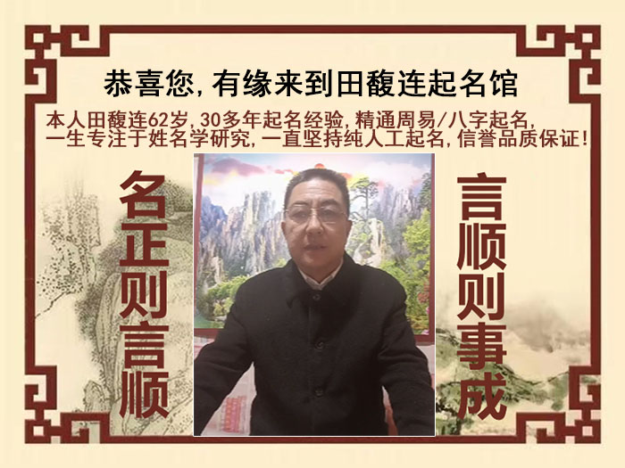 广元市尚名轩田馥连起名