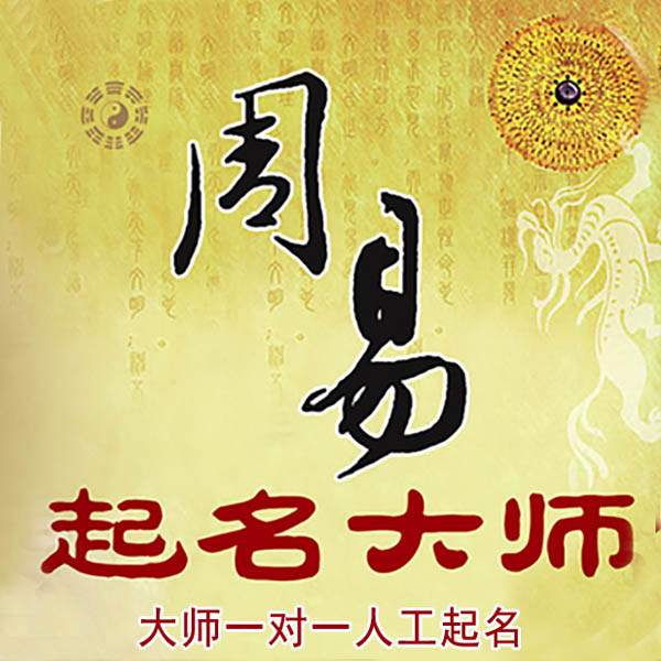 广元市起名大师 广元市大师起名 找田大师 41年起名经验
